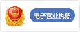 电子营业执照
